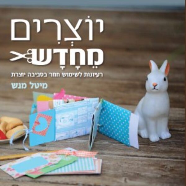 יוצרים מחדש